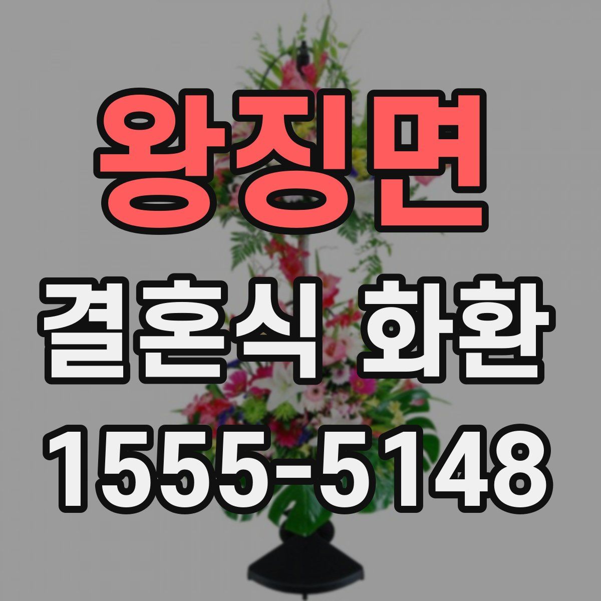 왕징면 결혼식 화환