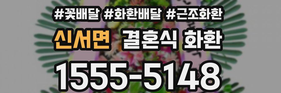 신서면 결혼식 화환