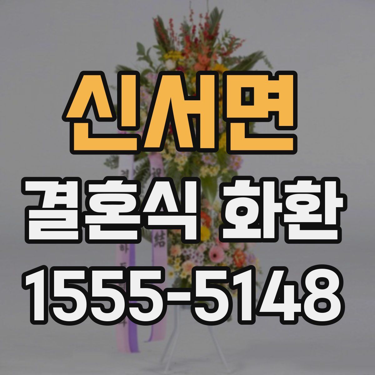 신서면 결혼식 화환