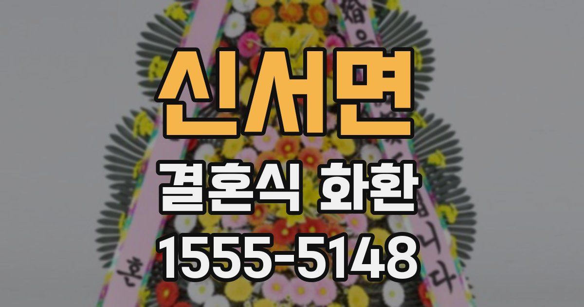 신서면 결혼식 화환