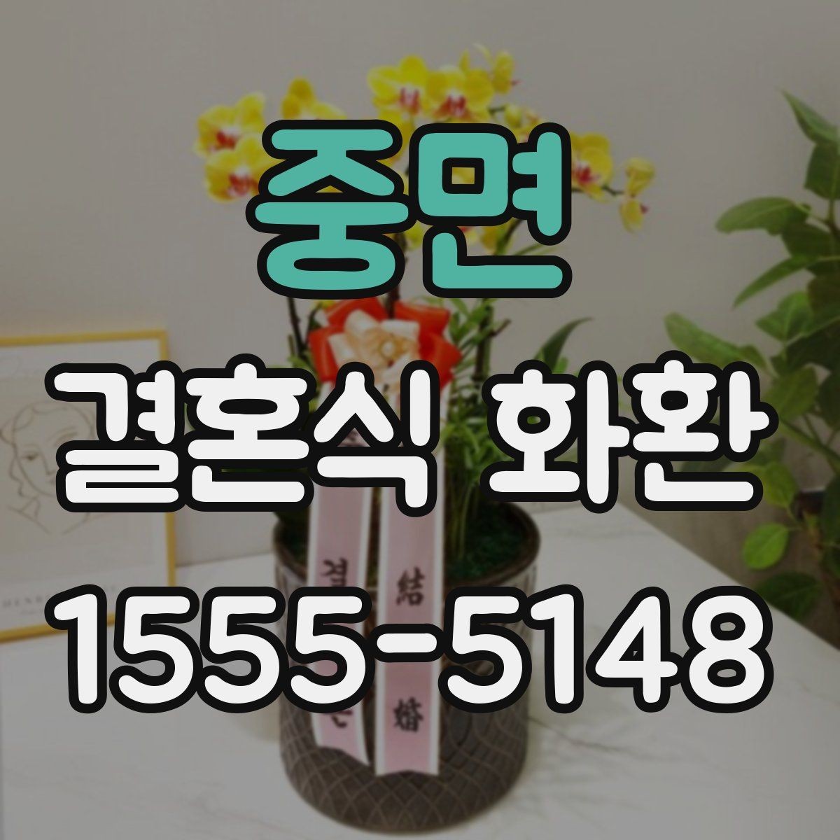 중면 결혼식 화환 예식 전 도착 시간을 맞추는 팁