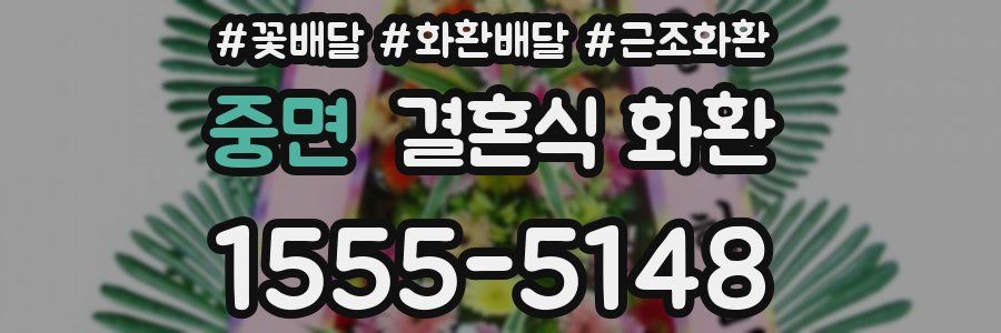 중면 결혼식 화환