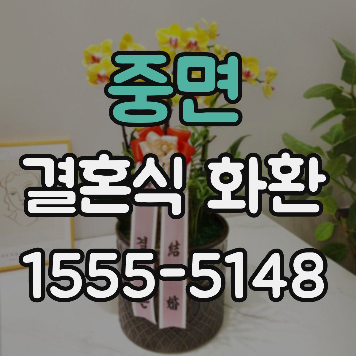 중면 결혼식 화환