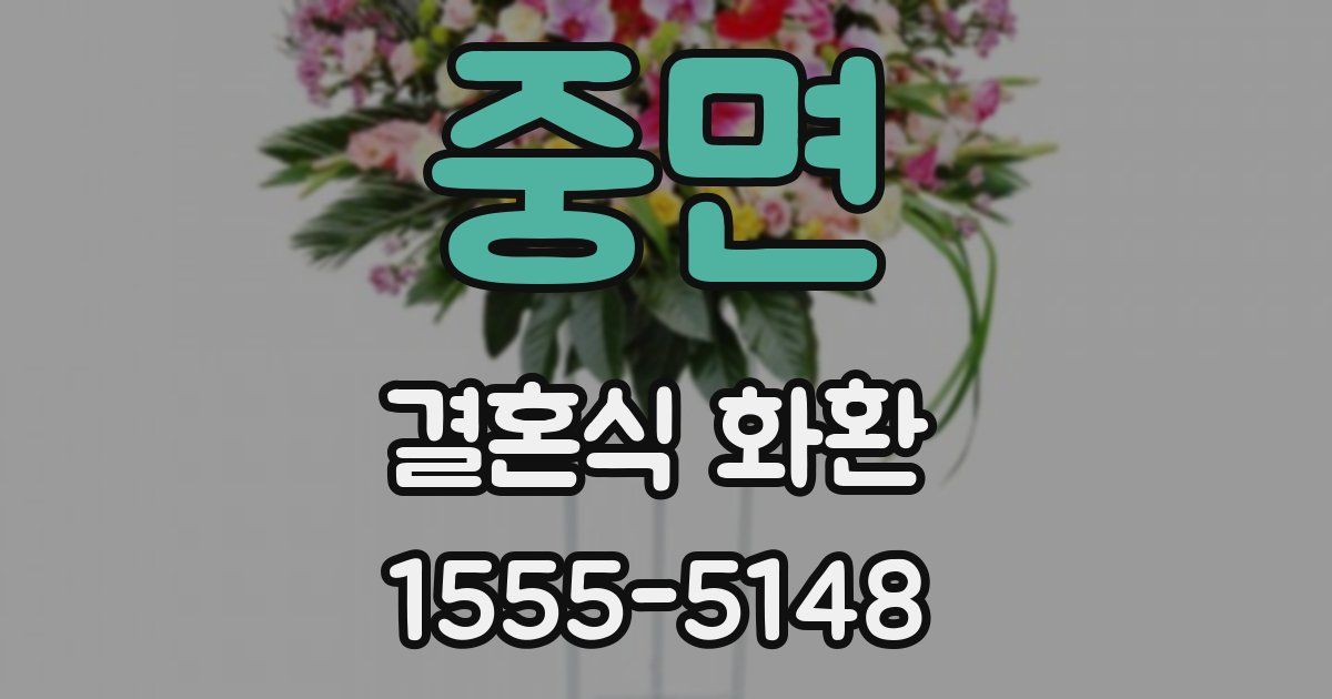 중면 결혼식 화환