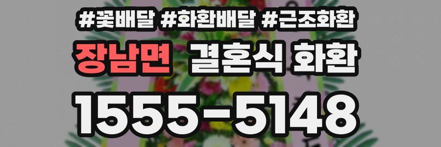 장남면 결혼식 화환