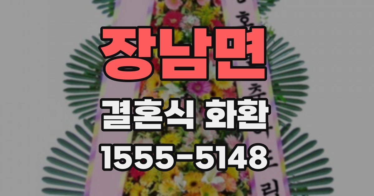 장남면 결혼식 화환
