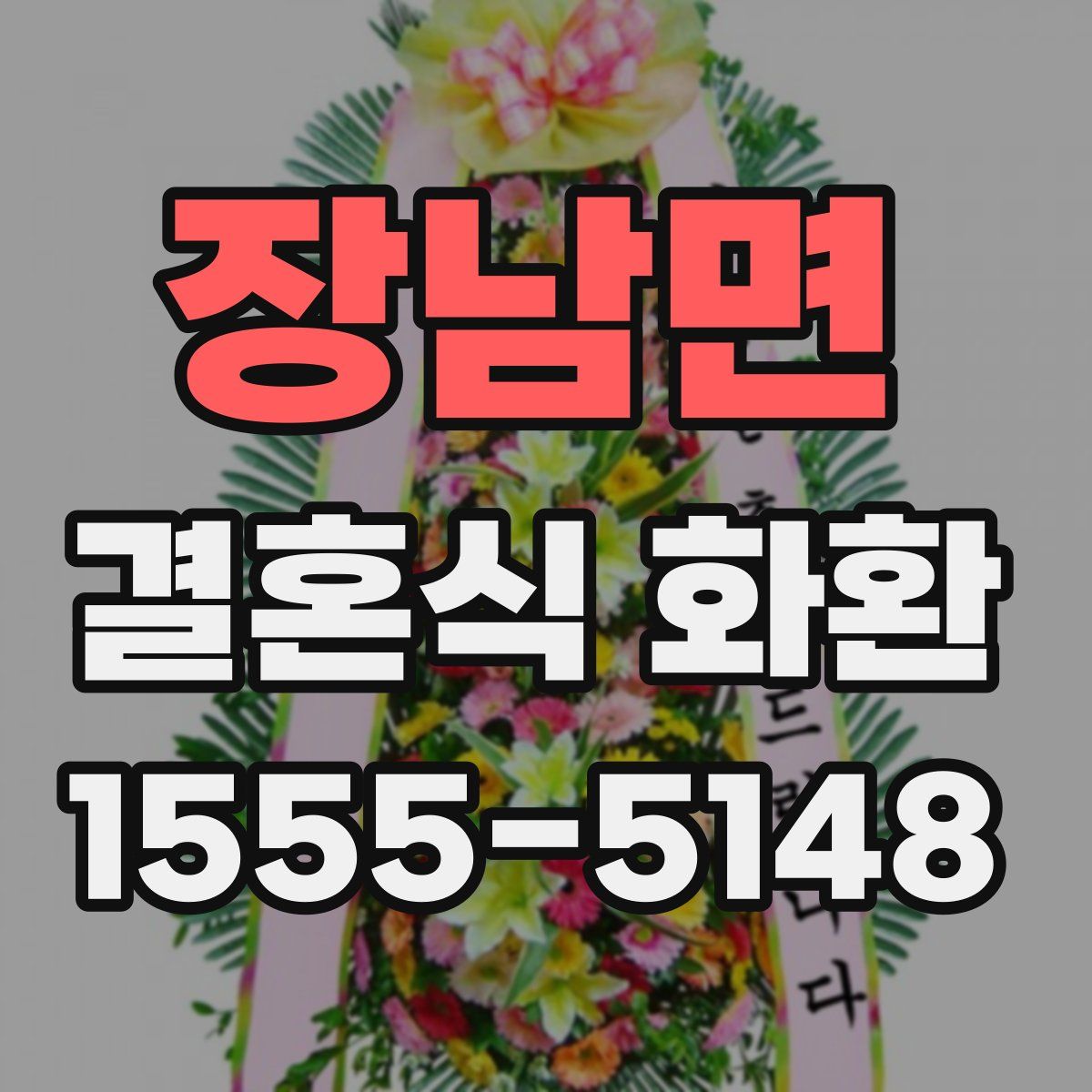 장남면 결혼식 화환