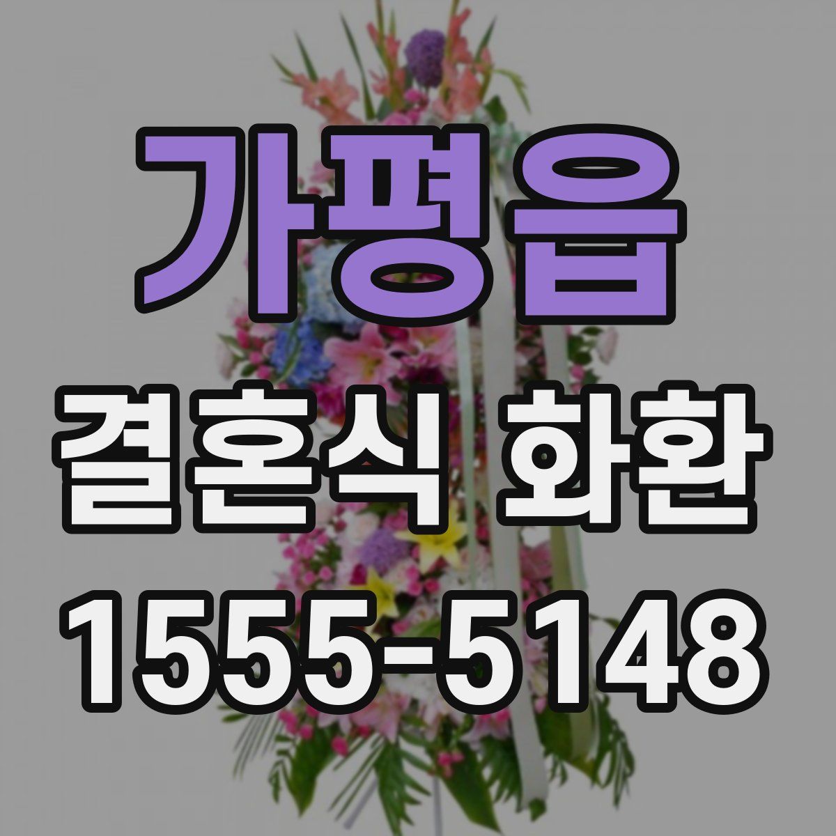 가평읍 결혼식 화환