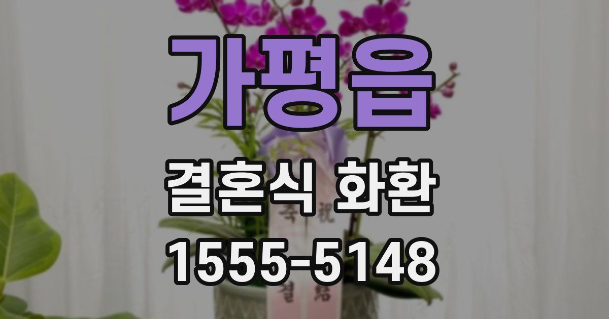 가평읍 결혼식 화환