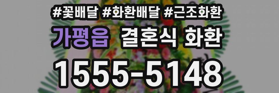 가평읍 결혼식 화환