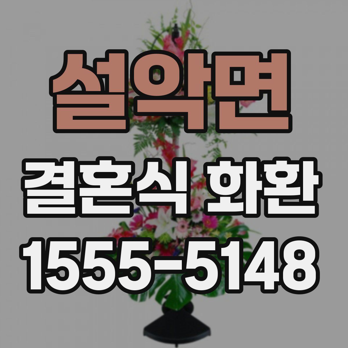 설악면 결혼식 화환
