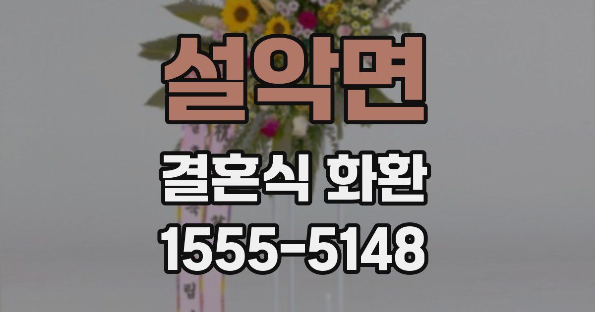 설악면 결혼식 화환