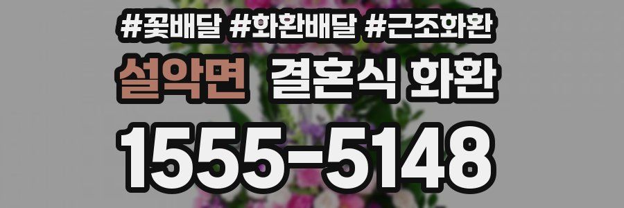 설악면 결혼식 화환
