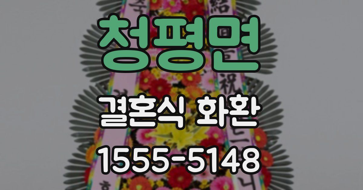청평면 결혼식 화환