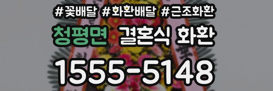 청평면 결혼식 화환