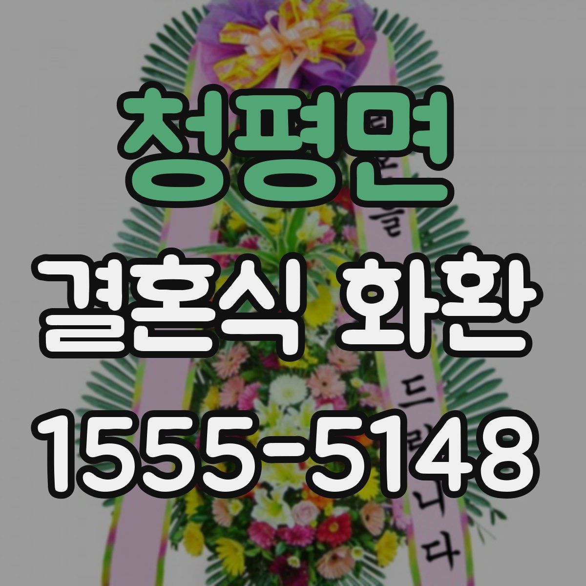 청평면 결혼식 화환