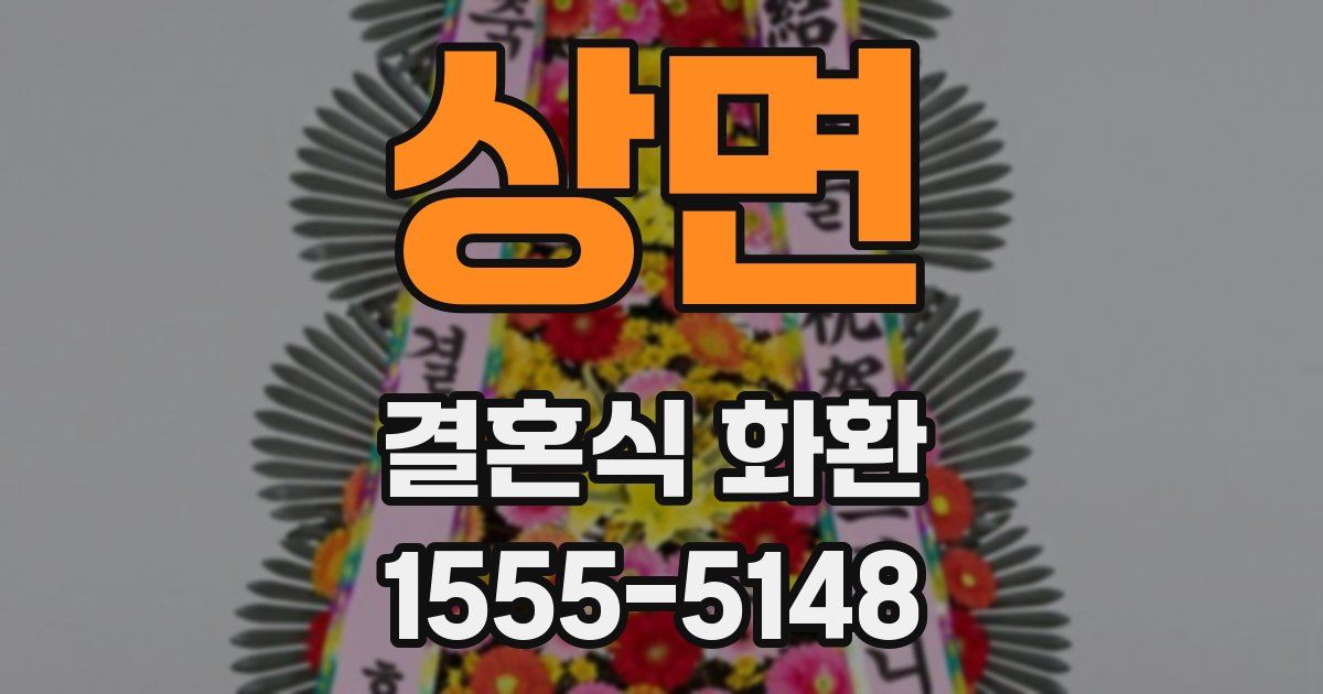 상면 결혼식 화환