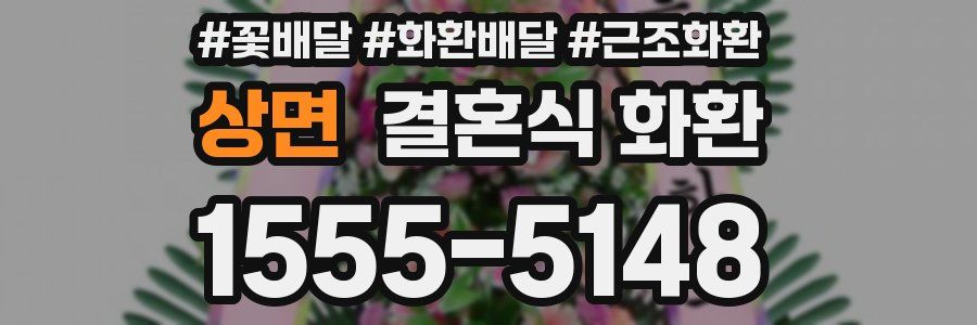 상면 결혼식 화환