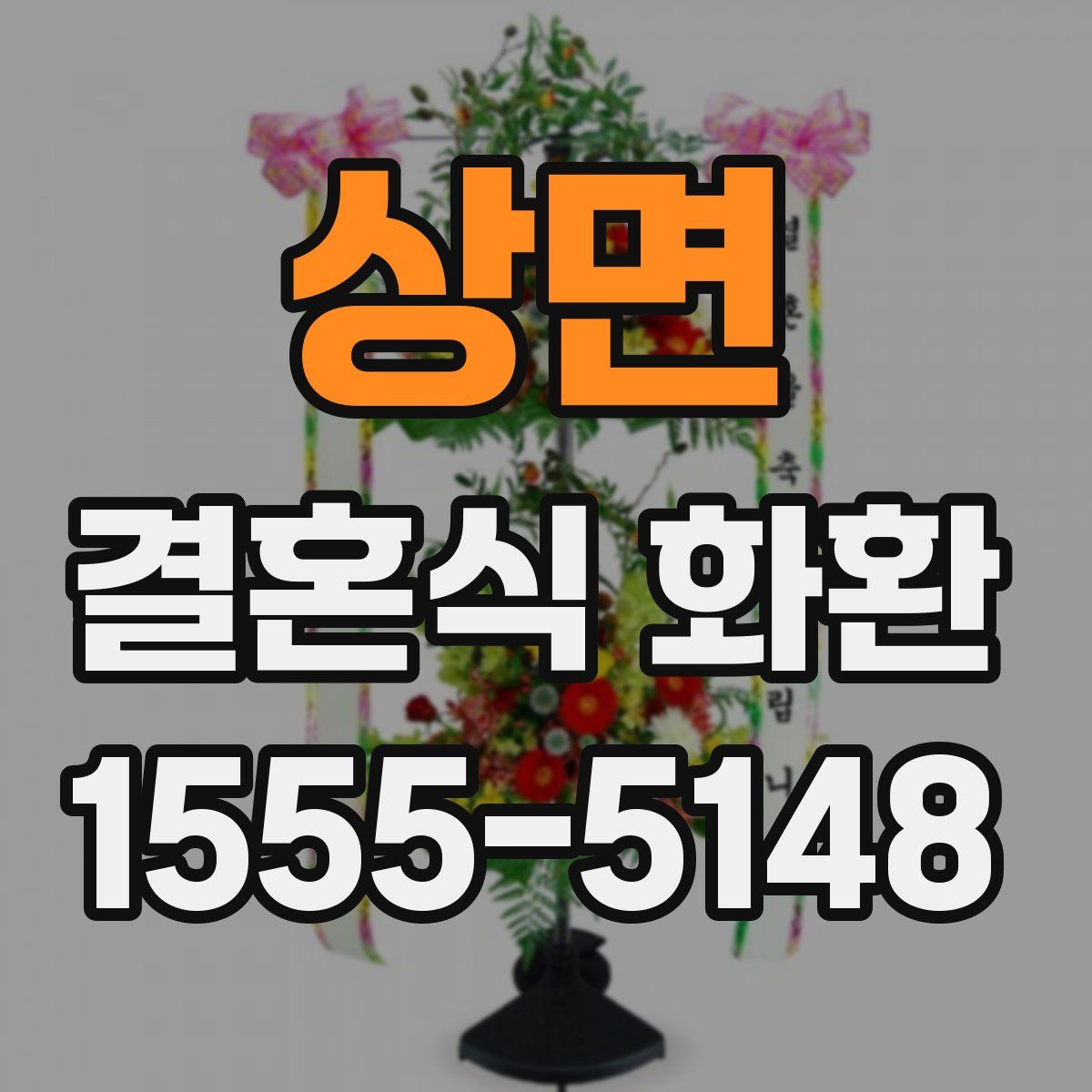 상면 결혼식 화환