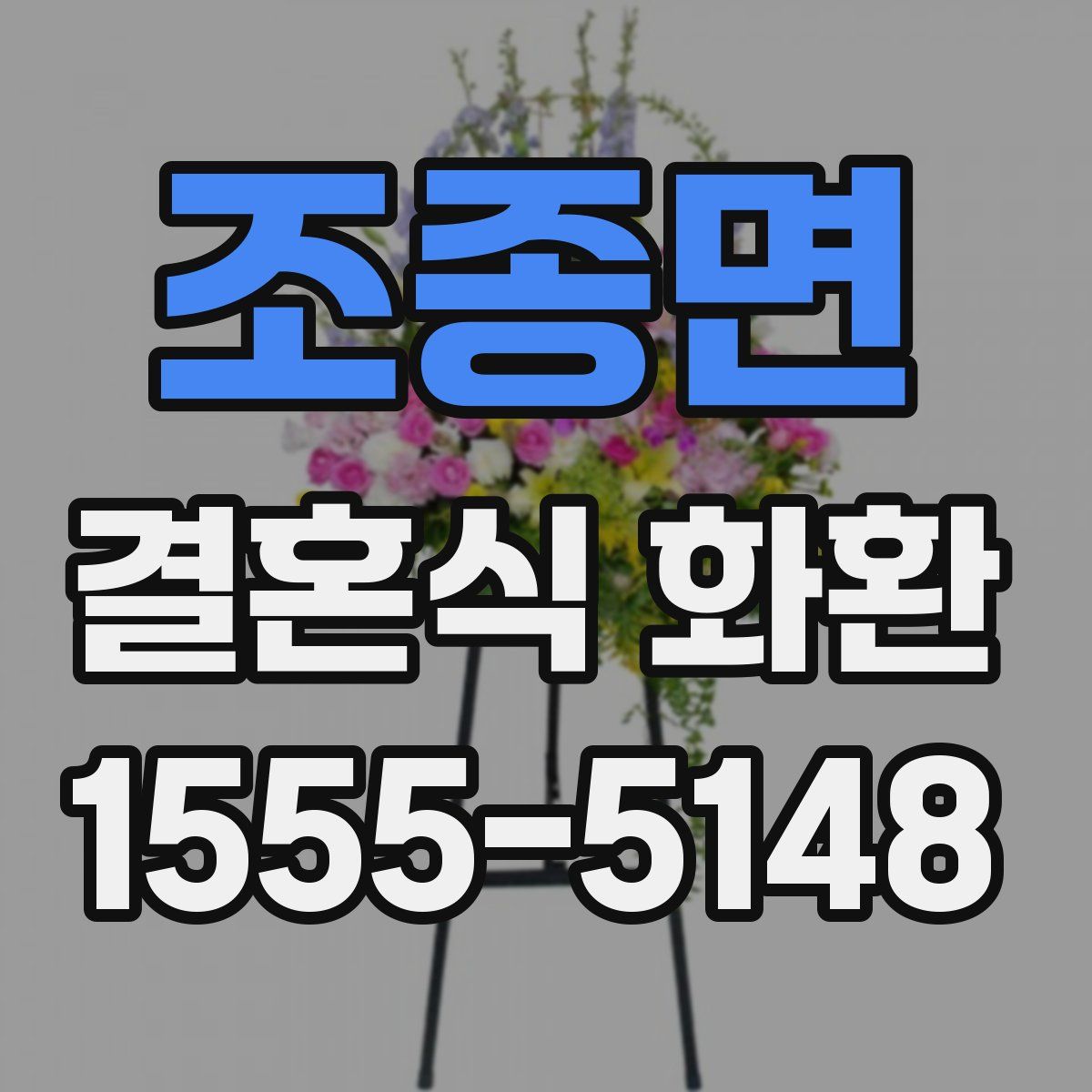 조종면 결혼식 화환