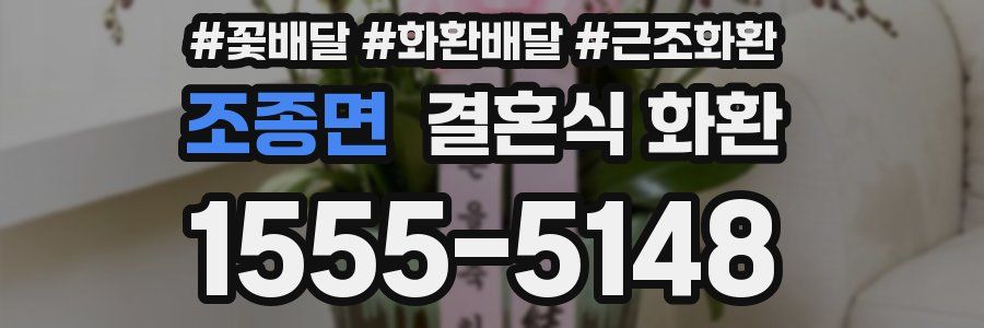 조종면 결혼식 화환