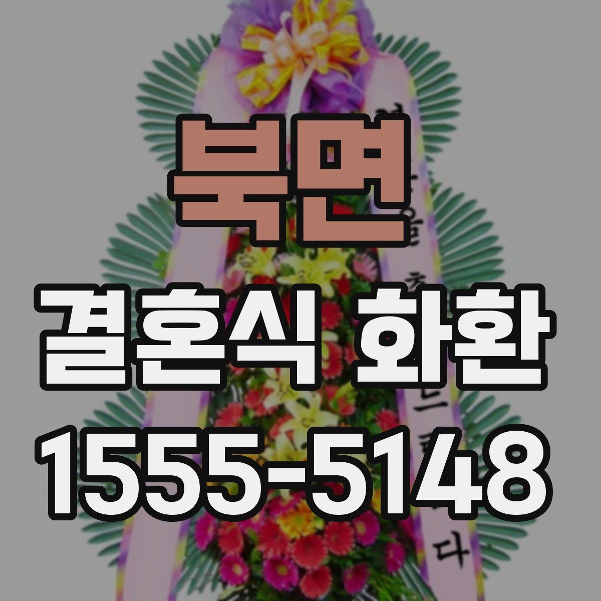 북면 결혼식 화환 의미를 살리는 문구와 구성