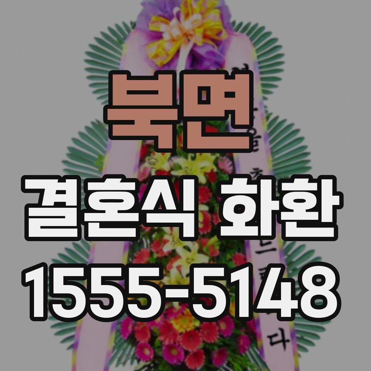 북면 결혼식 화환