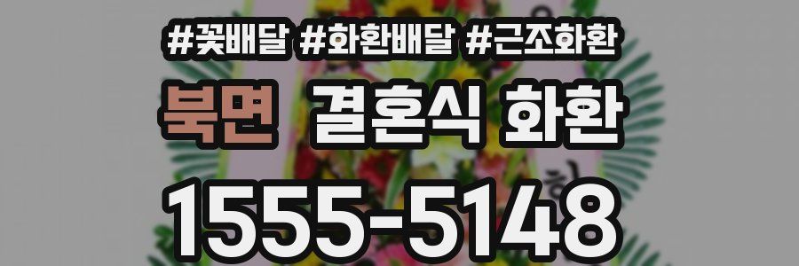 북면 결혼식 화환