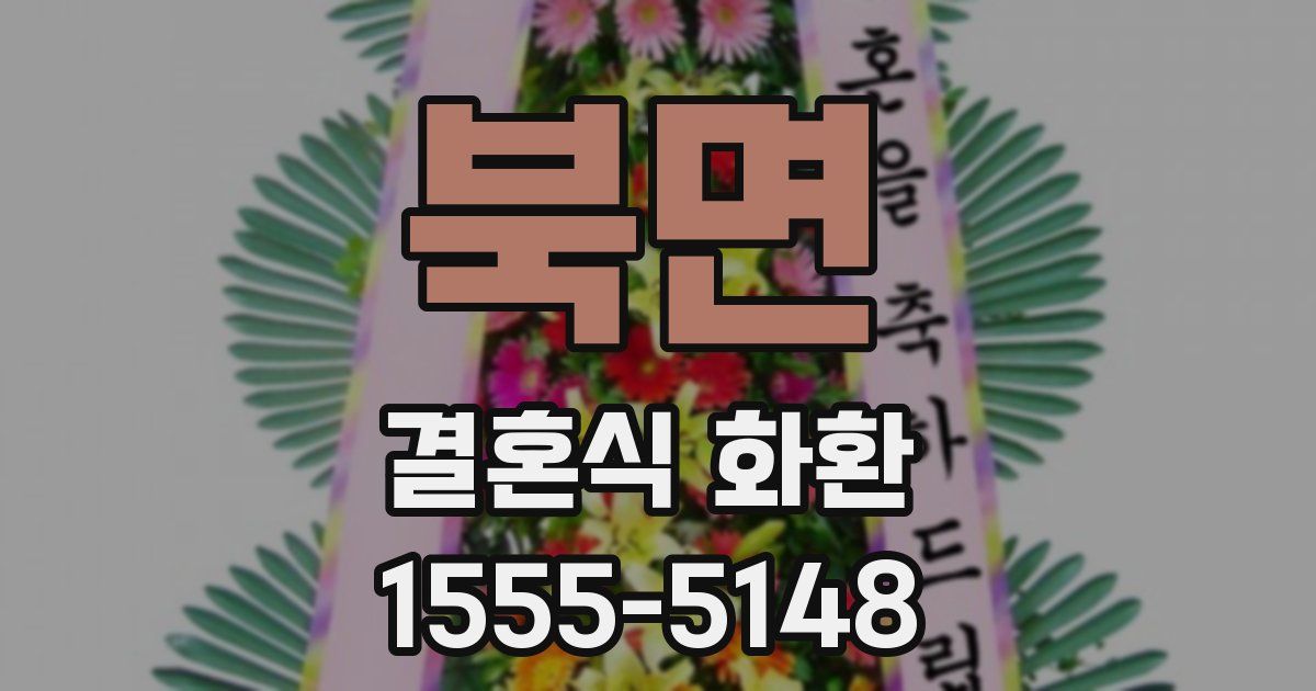 북면 결혼식 화환