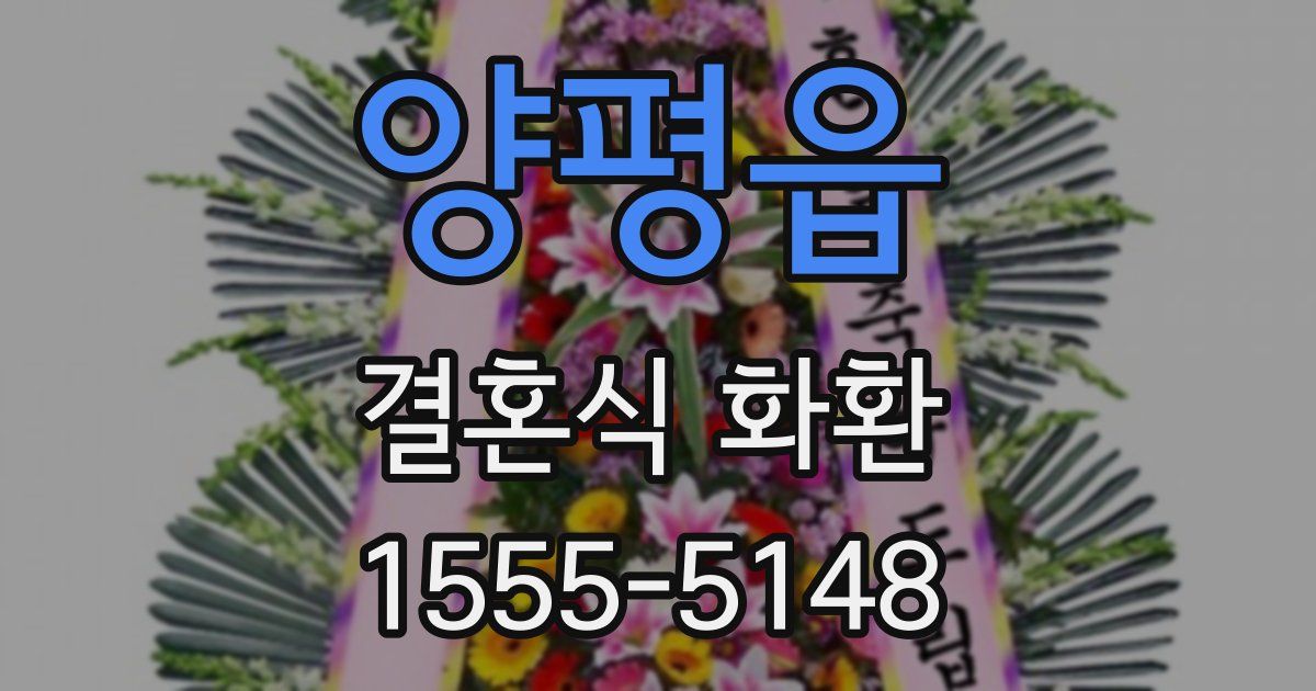 양평읍 결혼식 화환
