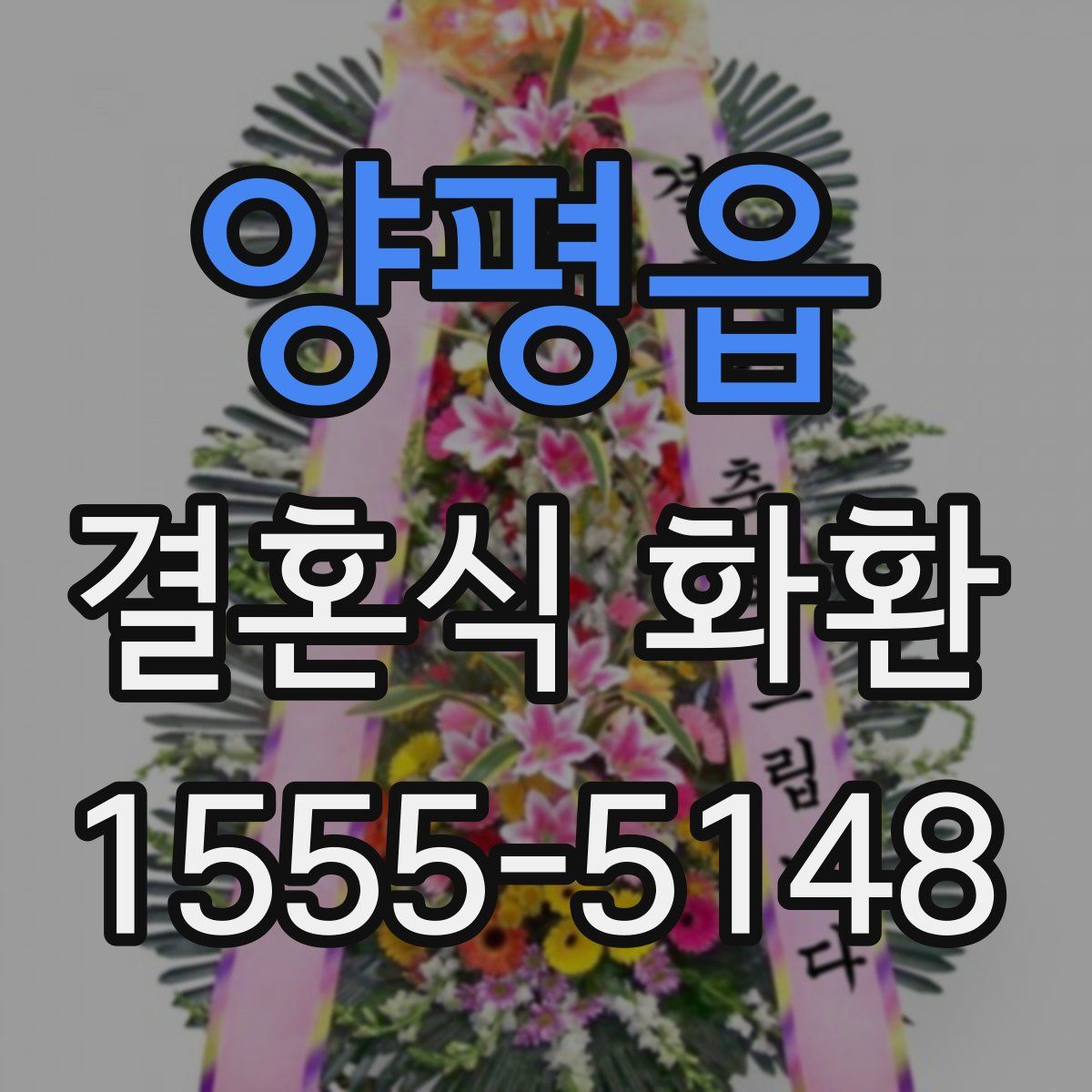 양평읍 결혼식 화환