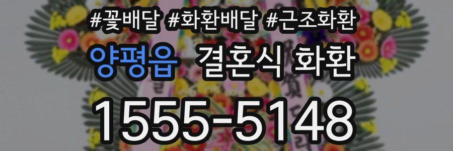 양평읍 결혼식 화환