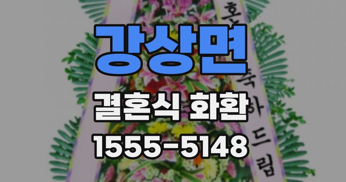 강상면 결혼식 화환