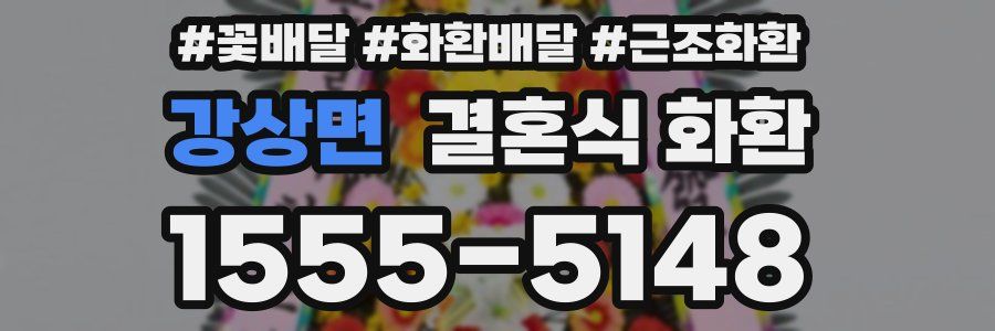 강상면 결혼식 화환