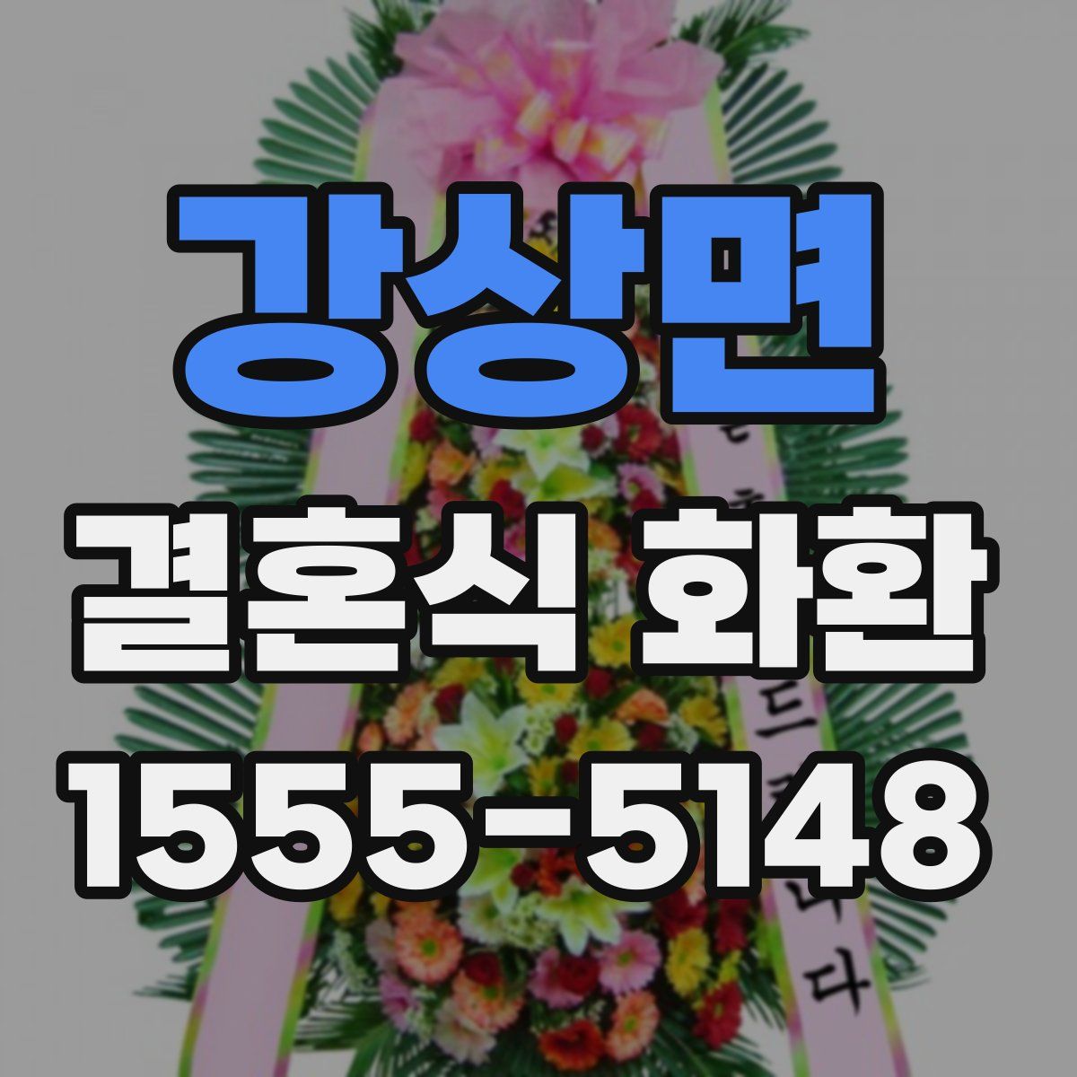 강상면 결혼식 화환