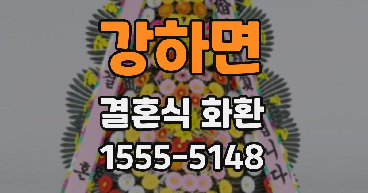 강하면 결혼식 화환