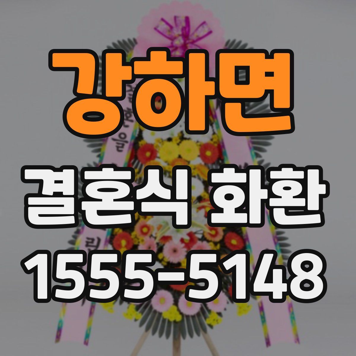 강하면 결혼식 화환