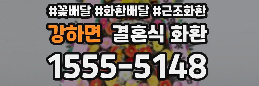 강하면 결혼식 화환
