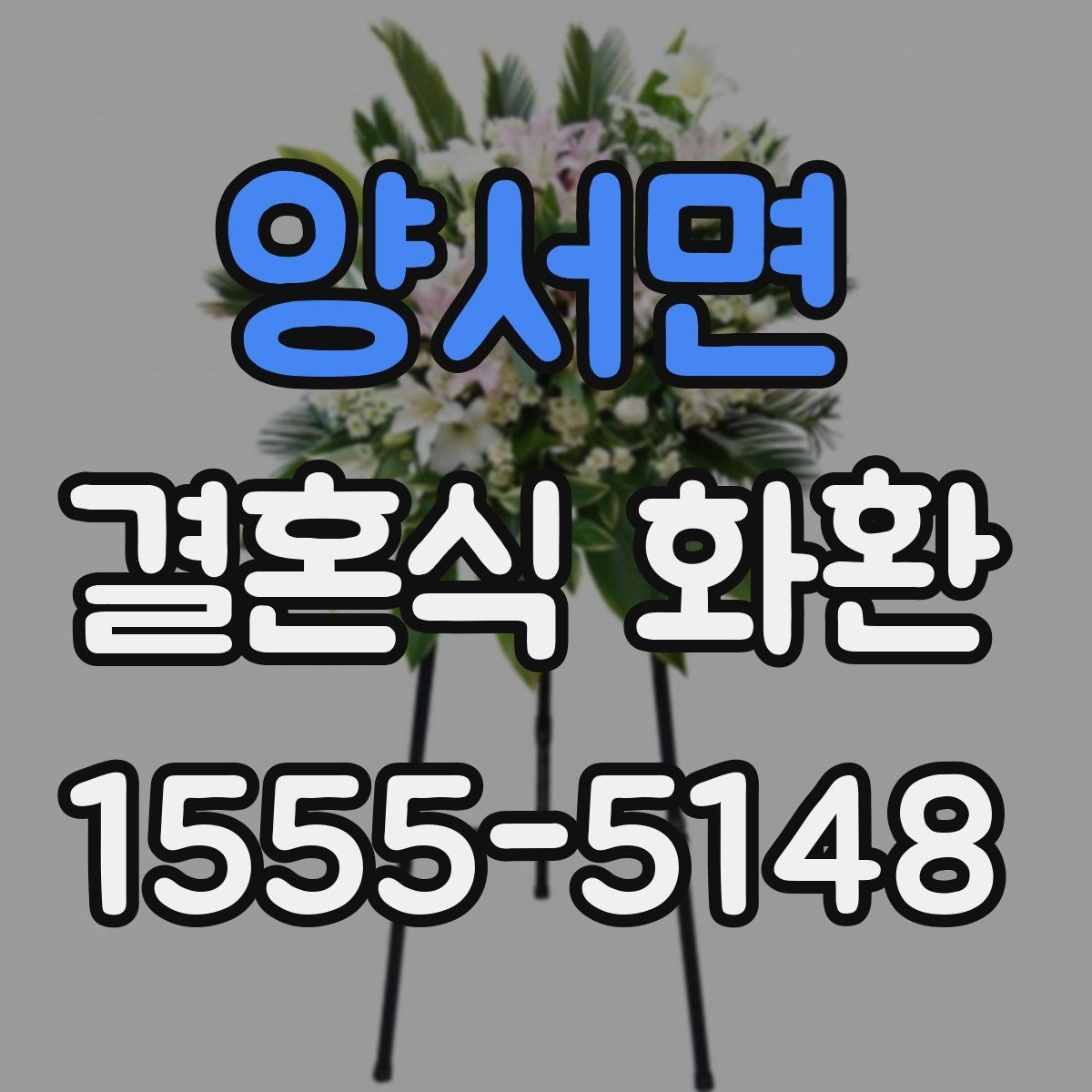 양서면 결혼식 화환 문구 작성에서 피하면 좋은 표현