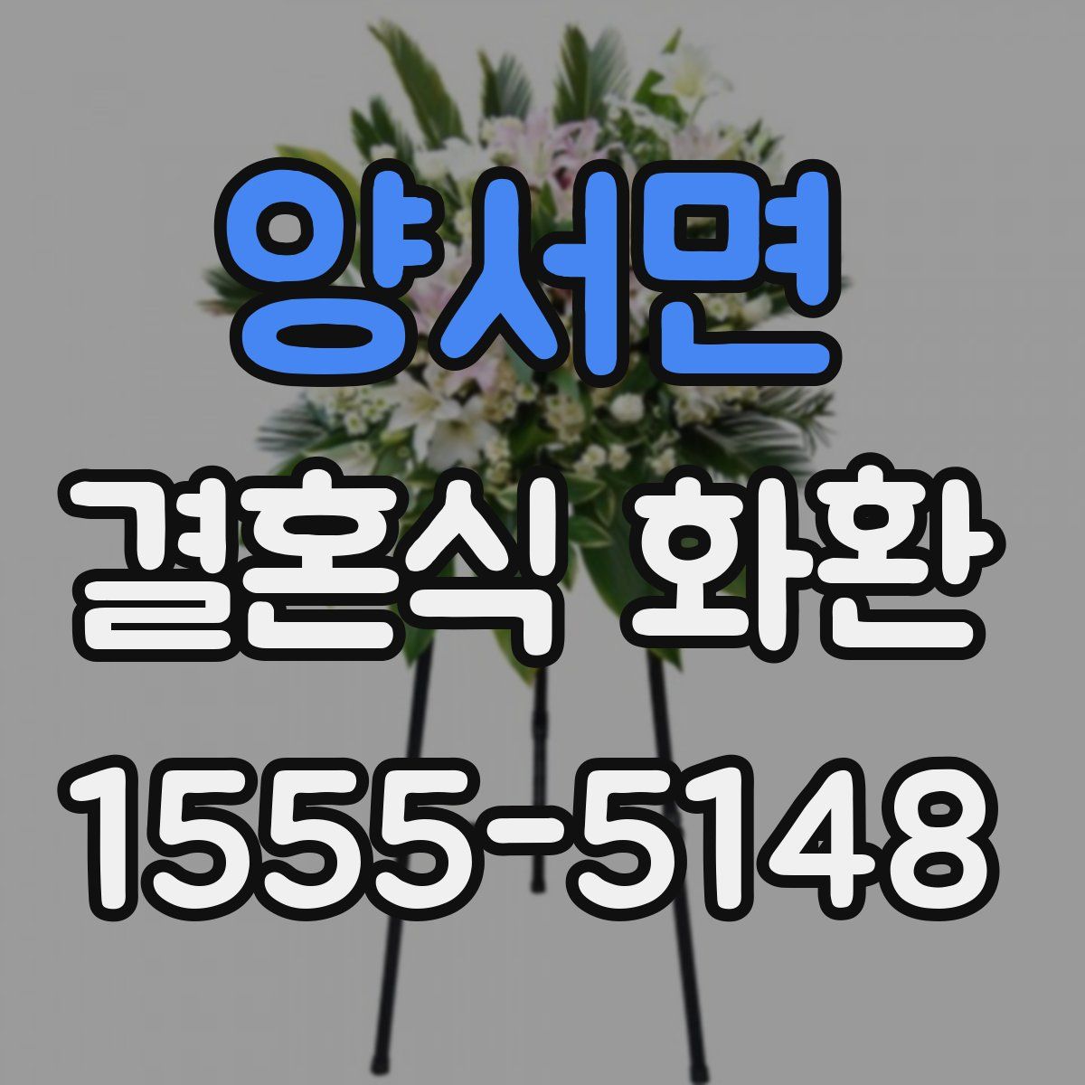 양서면 결혼식 화환