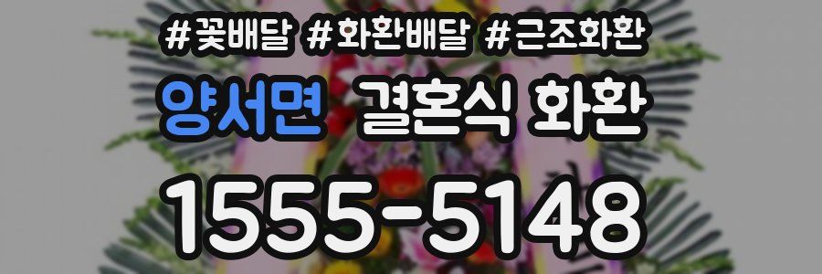 양서면 결혼식 화환