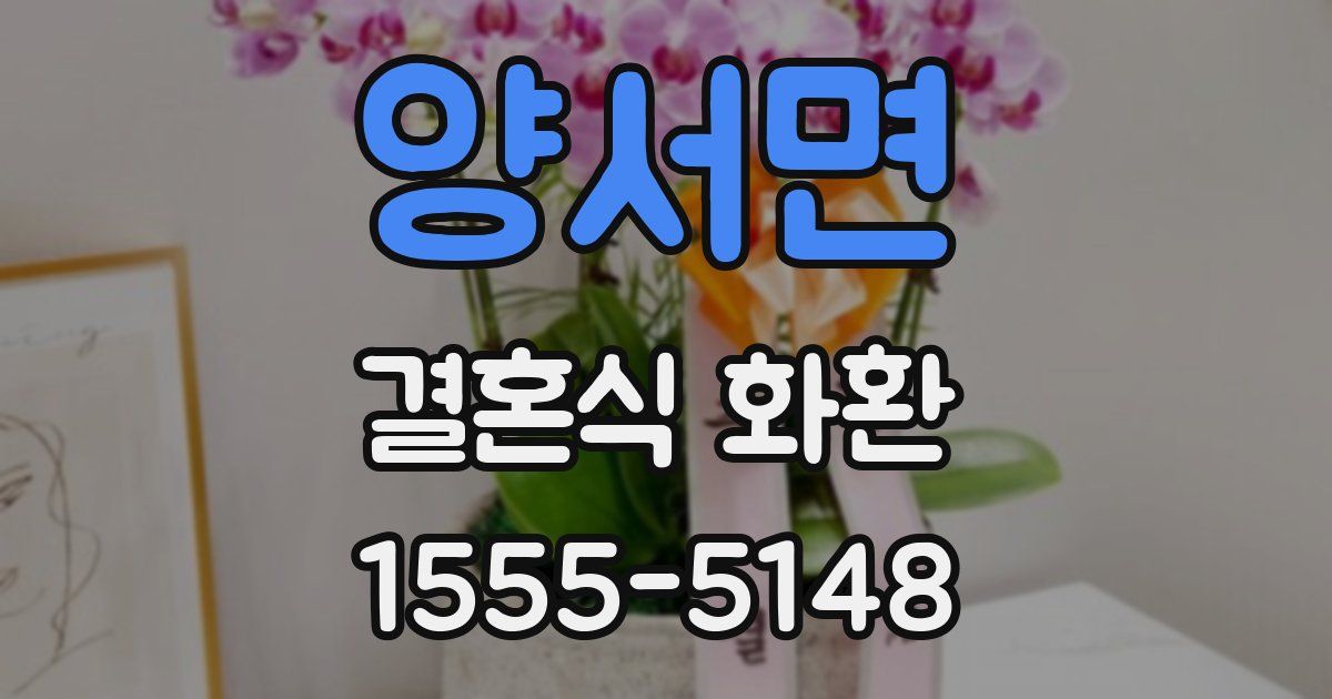 양서면 결혼식 화환