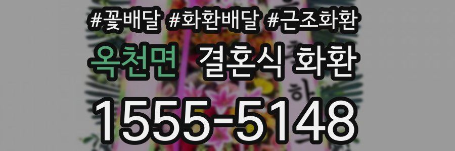 옥천면 결혼식 화환