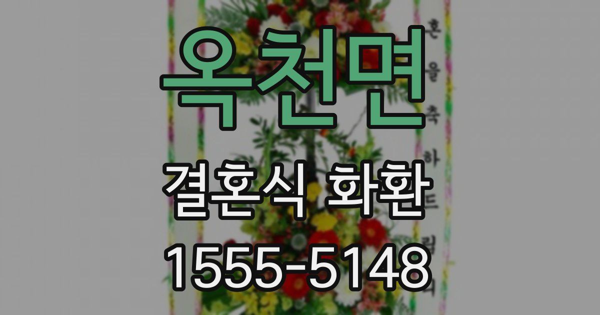옥천면 결혼식 화환