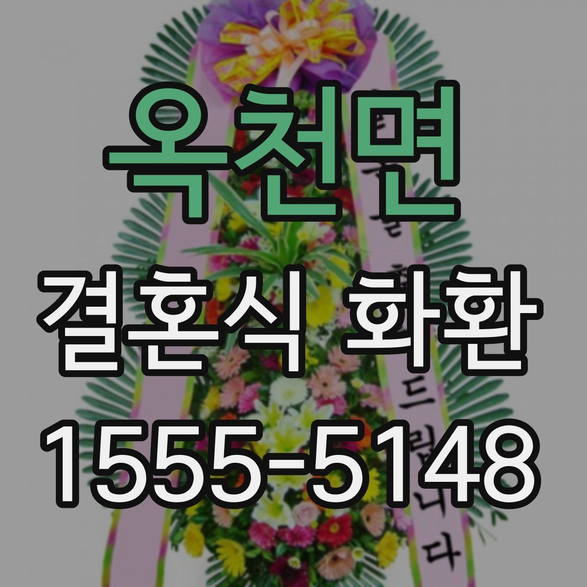 옥천면 결혼식 화환