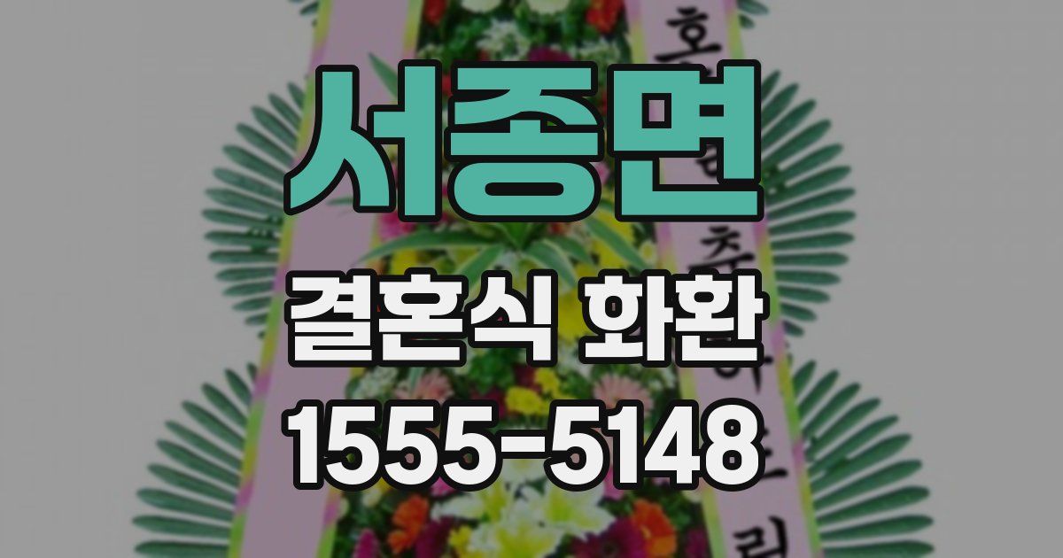 서종면 결혼식 화환