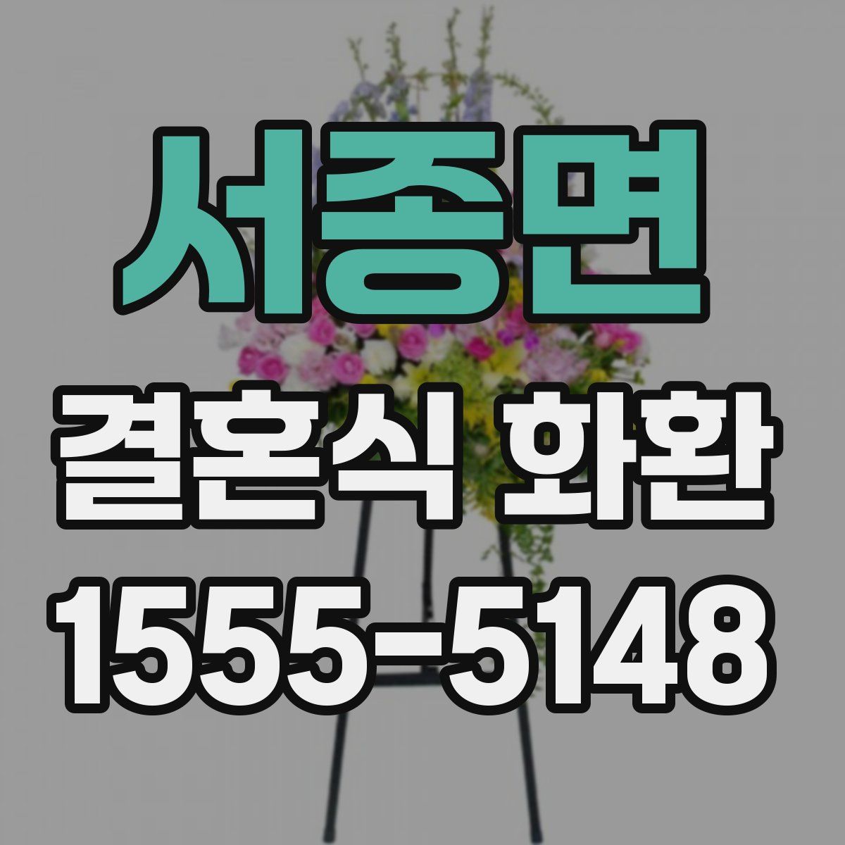 서종면 결혼식 화환