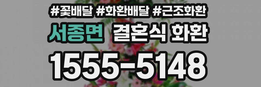 서종면 결혼식 화환