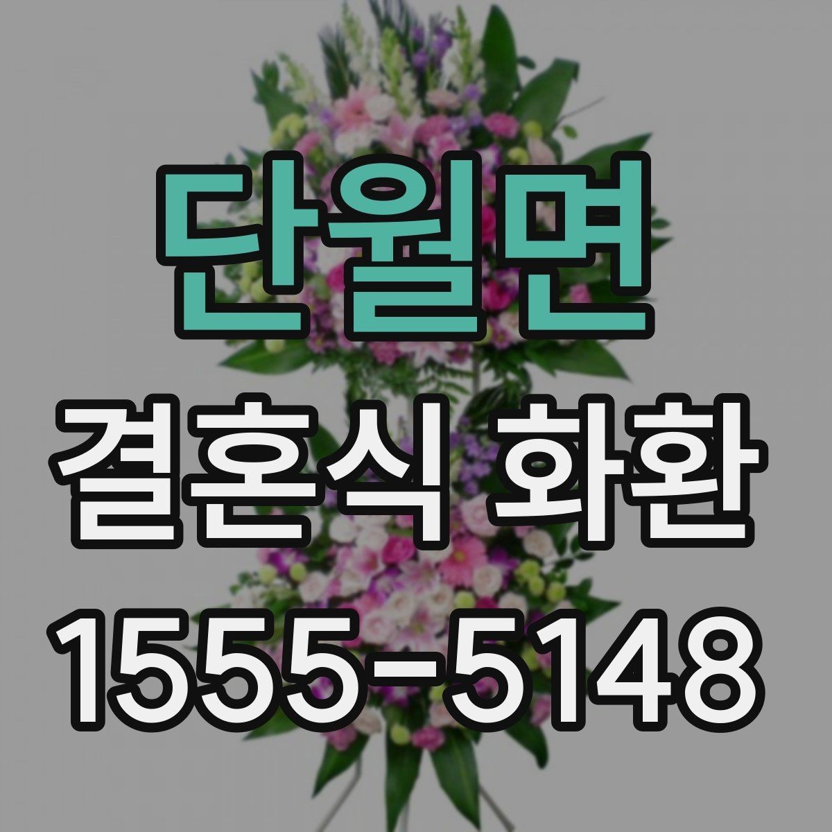 단월면 결혼식 화환 배송 지연을 줄이기 위한 체크리스트