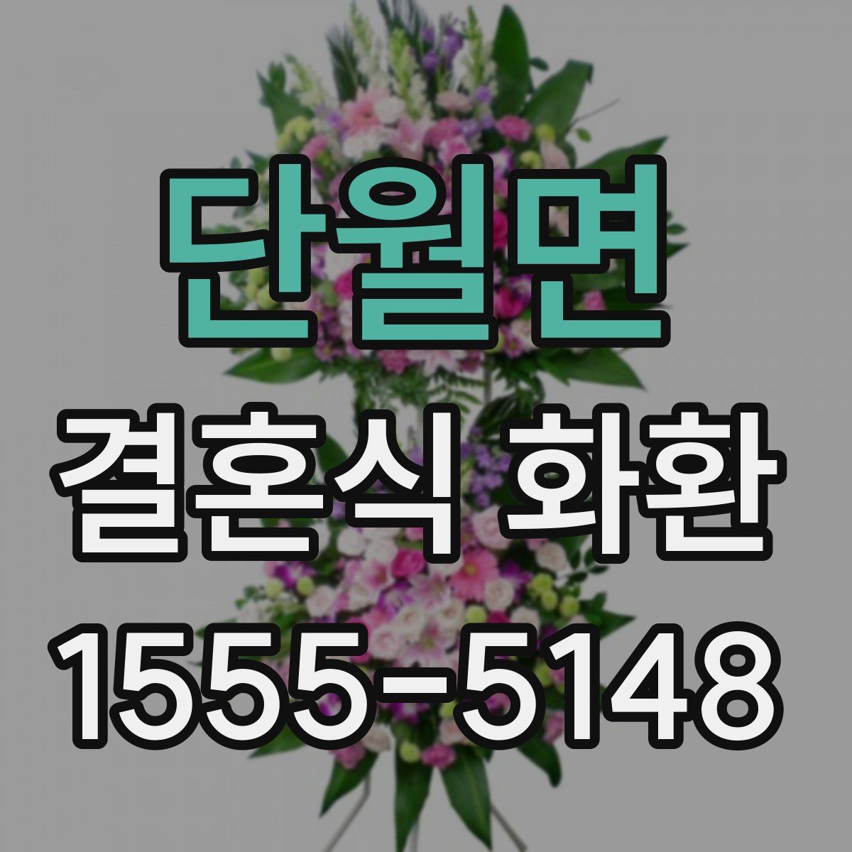 단월면 결혼식 화환